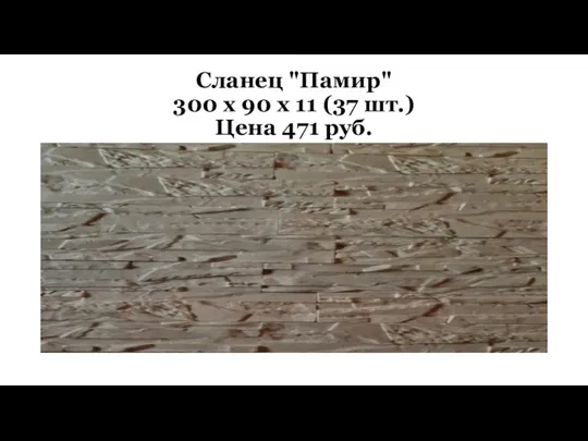Сланец "Памир" 300 х 90 х 11 (37 шт.) Цена 471 руб.