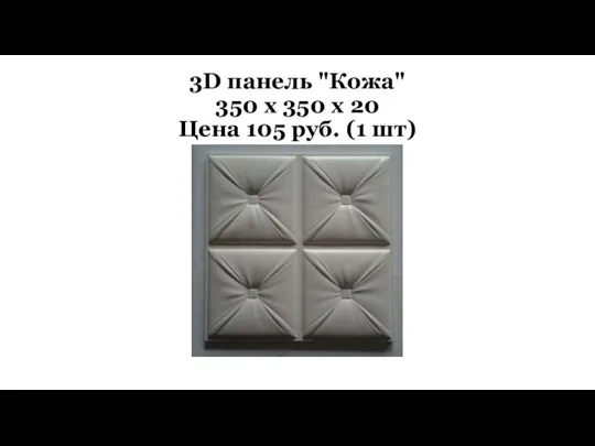 3D панель "Кожа" 350 х 350 х 20 Цена 105 руб. (1 шт)