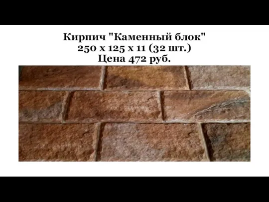 Кирпич "Каменный блок" 250 х 125 х 11 (32 шт.) Цена 472 руб.