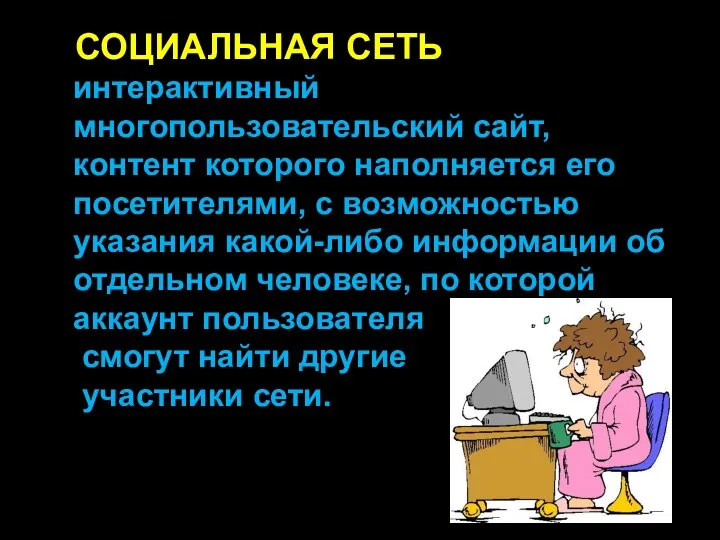 СОЦИАЛЬНАЯ СЕТЬ интерактивный многопользовательский сайт, контент которого наполняется его посетителями, с