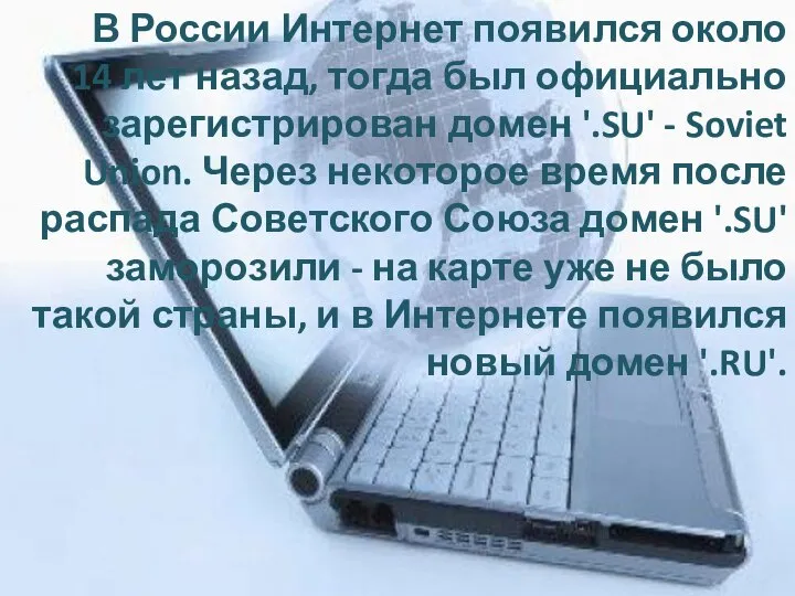 В России Интернет появился около 14 лет назад, тогда был официально