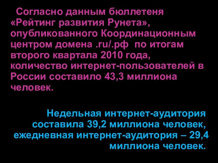 Согласно данным бюллетеня «Рейтинг развития Рунета», опубликованного Координационным центром домена .ru/.рф