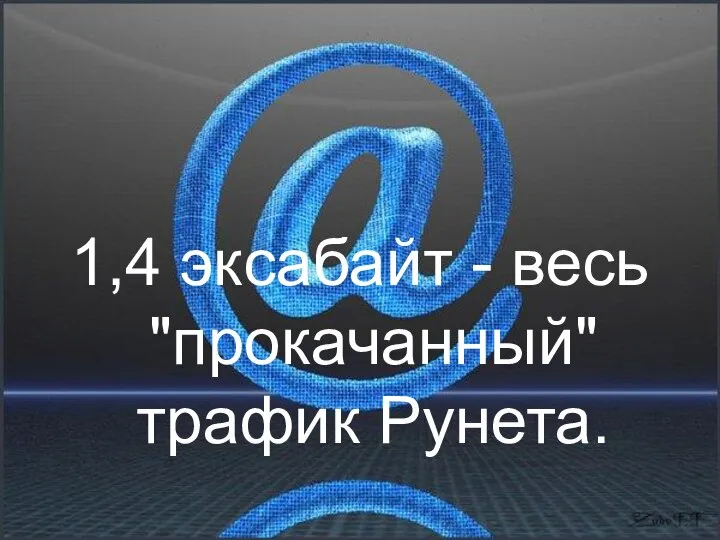 1,4 эксабайт - весь "прокачанный" трафик Рунета.