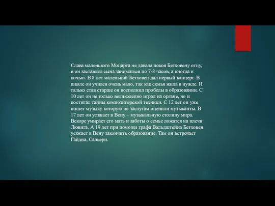 Слава маленького Моцарта не давала покоя Бетховену отцу, и он заставлял