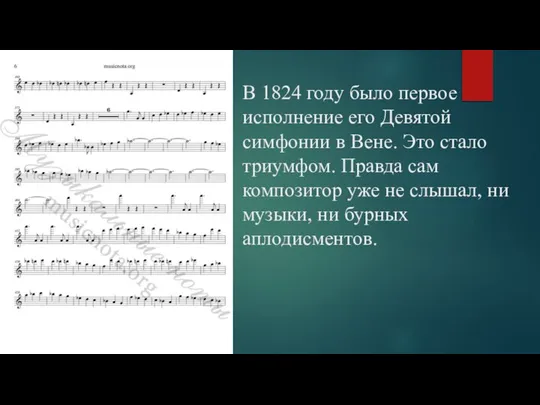 В 1824 году было первое исполнение его Девятой симфонии в Вене.