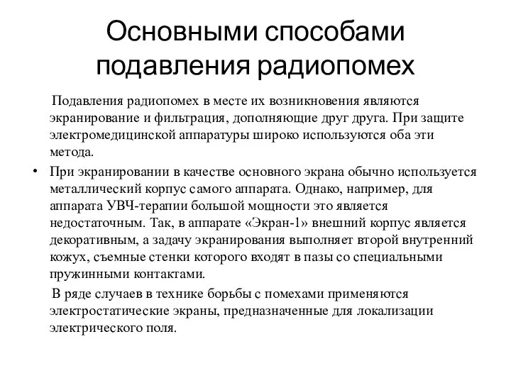 Основными способами подавления радиопомех Подавления радиопомех в месте их возникновения являются