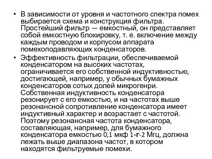 В зависимости от уровня и частотного спектра помех выбирается схема и