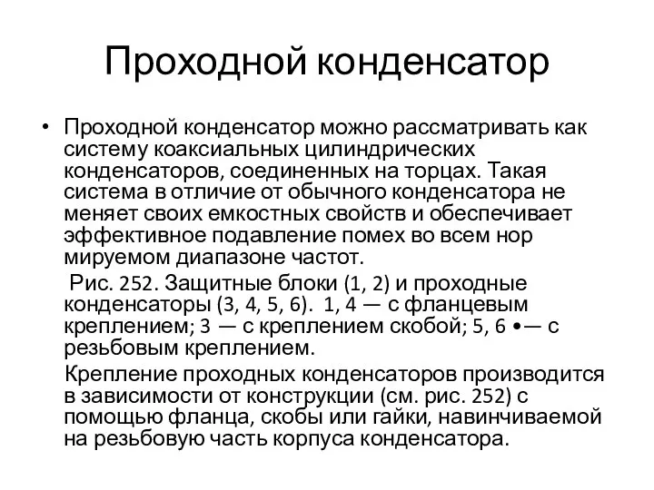 Проходной конденсатор Проходной конденсатор можно рассматривать как систему коаксиальных цилиндрических конденсаторов,