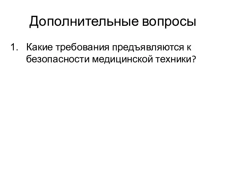 Дополнительные вопросы Какие требования предъявляются к безопасности медицинской техники?