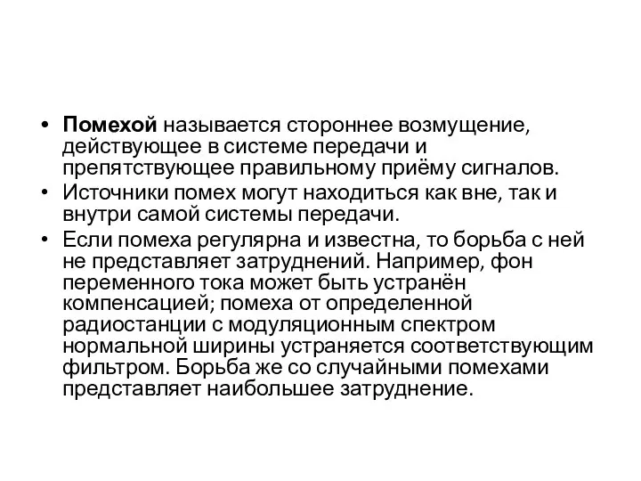 Помехой называется стороннее возмущение, действующее в системе передачи и препятствующее правильному