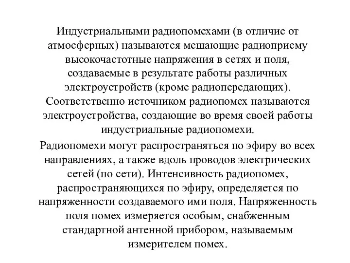 Индустриальными радиопомехами (в отличие от атмосферных) называются мешающие радиоприему высокочастотные напряжения