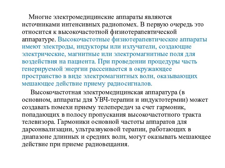 Многие электромедицинские аппараты являются источниками интенсивных радиопомех. В первую очередь это