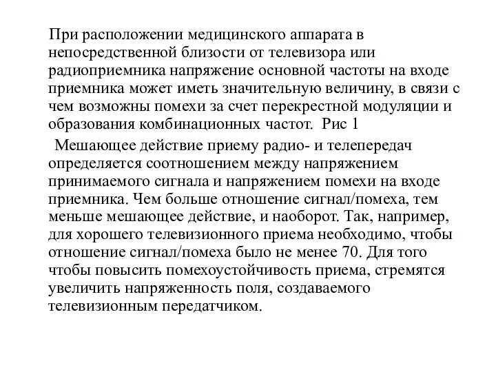 При расположении медицинского аппарата в непосредственной близости от телевизора или радиоприемника