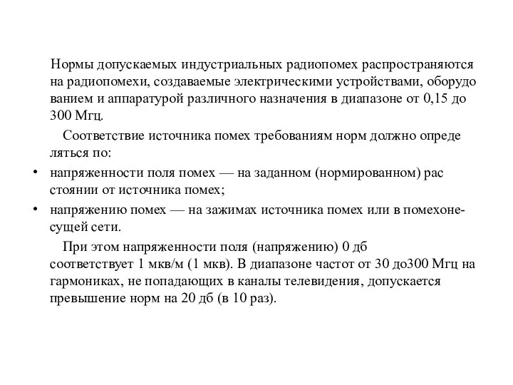 Нормы допускаемых индустриальных радиопомех распространяются на радиопомехи, создаваемые электрическими устройствами, оборудо­ванием