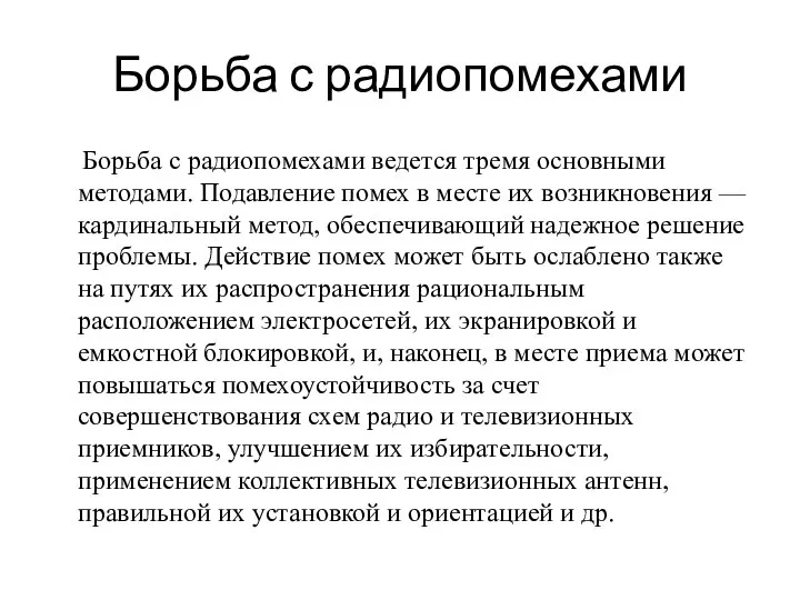 Борьба с радиопомехами Борьба с радиопомехами ведется тремя основными методами. Подавление