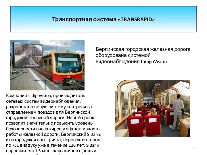 Транспортная система «TRANSRAPID» Берлинская городская железная дорога оборудована системой видеонаблюдения IndigoVision