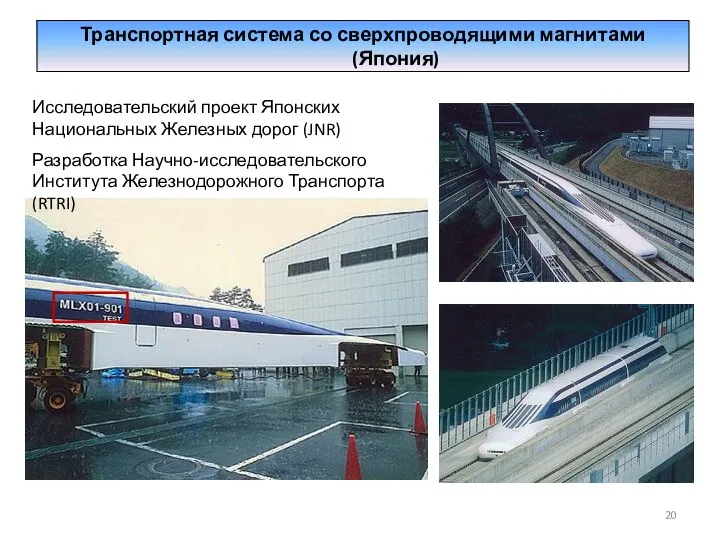 Транспортная система со сверхпроводящими магнитами (Япония) Исследовательский проект Японских Национальных Железных