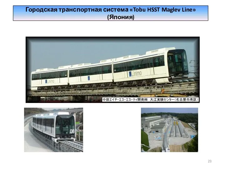 Городская транспортная система «Tobu HSST Maglev Line» (Япония)