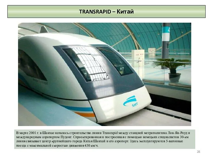 TRANSRAPID – Китай В марте 2001 г. в Шанхае началось строительство