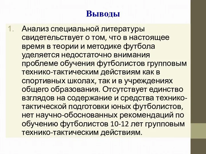 Выводы Анализ специальной литературы свидетельствует о том, что в настоящее время