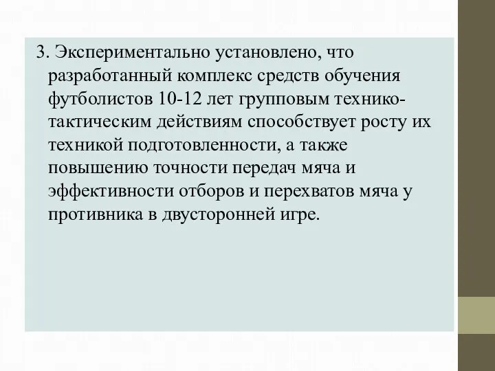 3. Экспериментально установлено, что разработанный комплекс средств обучения футболистов 10-12 лет