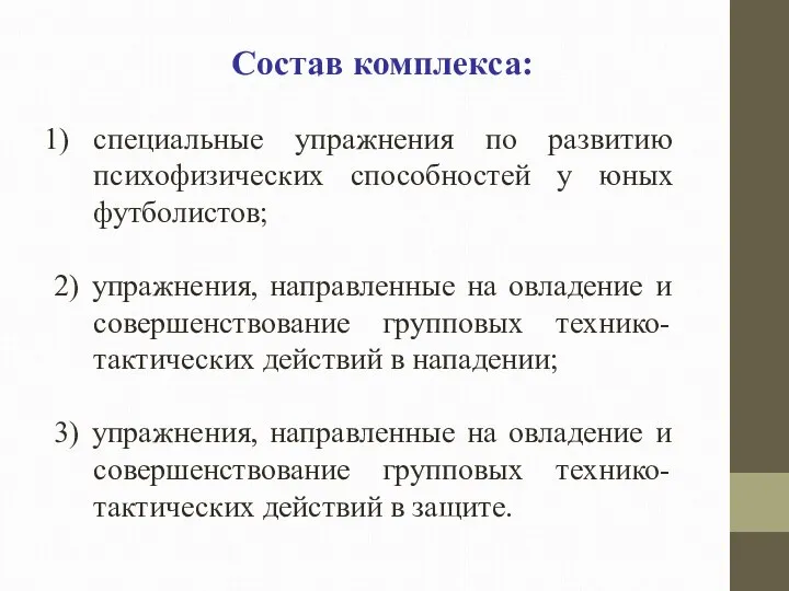 Состав комплекса: специальные упражнения по развитию психофизических способностей у юных футболистов;