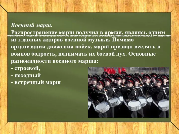 Военный марш. Распространение марш получил в армии, являясь одним из главных