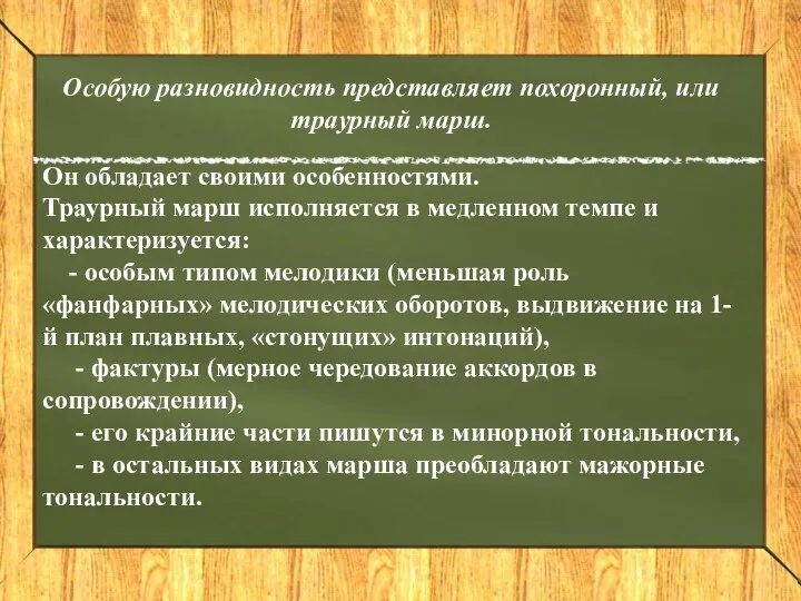 Особую разновидность представляет похоронный, или траурный марш. Он обладает своими особенностями.