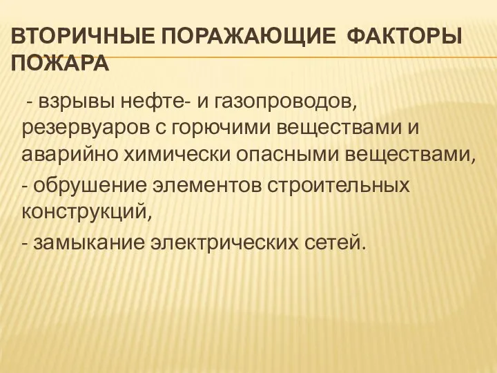 ВТОРИЧНЫЕ ПОРАЖАЮЩИЕ ФАКТОРЫ ПОЖАРА - взрывы нефте- и газопроводов, резервуаров с