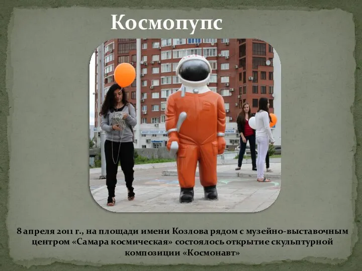 Космопупс 8 апреля 2011 г., на площади имени Козлова рядом с