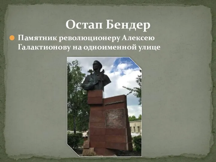 Памятник революционеру Алексею Галактионову на одноименной улице Остап Бендер