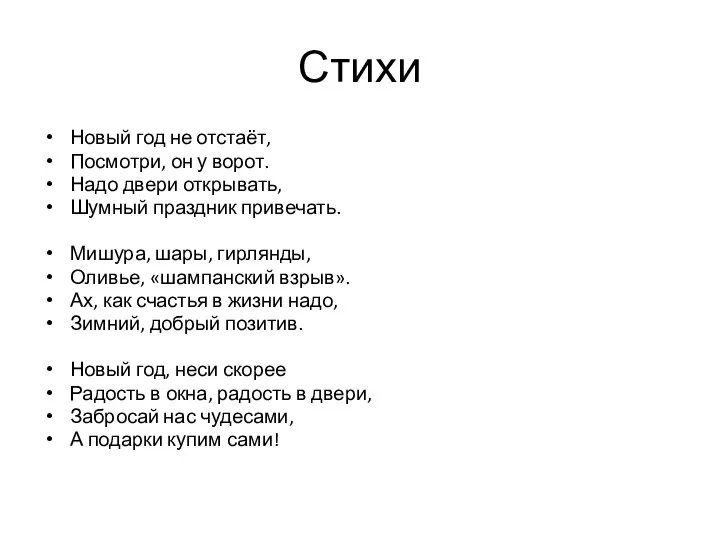 Стихи Новый год не отстаёт, Посмотри, он у ворот. Надо двери