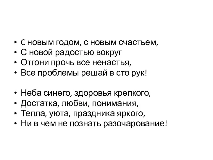 C новым годом, с новым счастьем, С новой радостью вокруг Отгони