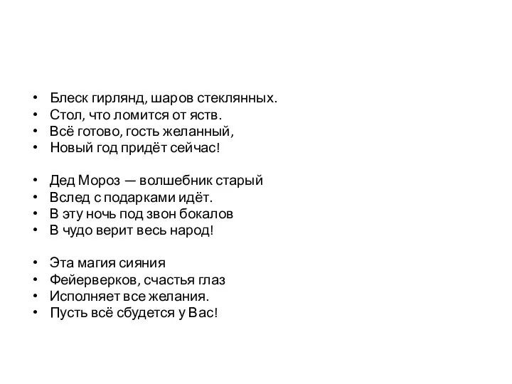 Блеск гирлянд, шаров стеклянных. Стол, что ломится от яств. Всё готово,