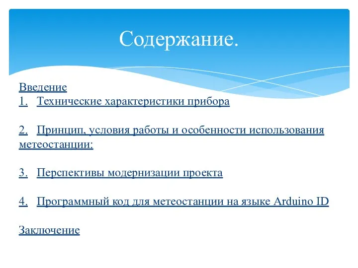 Введение 1. Технические характеристики прибора 2. Принцип, условия работы и особенности