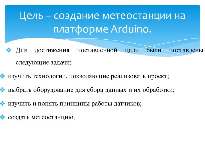 Для достижения поставленной цели были поставлены следующие задачи: изучить технологии, позволяющие