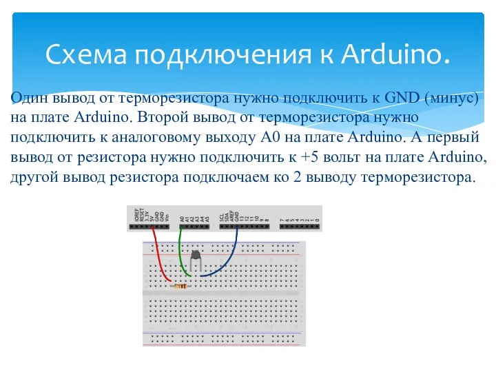 Один вывод от терморезистора нужно подключить к GND (минус) на плате