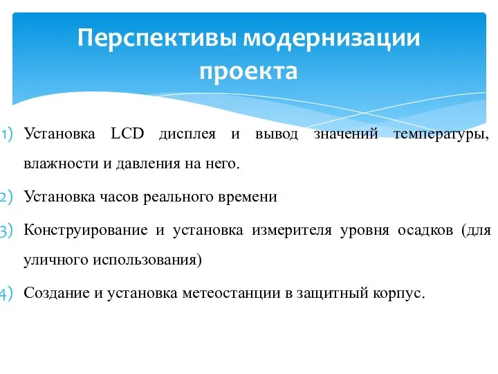 Установка LCD дисплея и вывод значений температуры, влажности и давления на