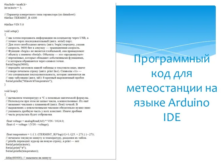 Программный код для метеостанции на языке Arduino IDE
