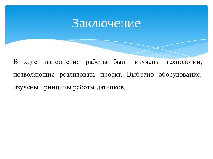 В ходе выполнения работы были изучены технологии, позволяющие реализовать проект. Выбрано