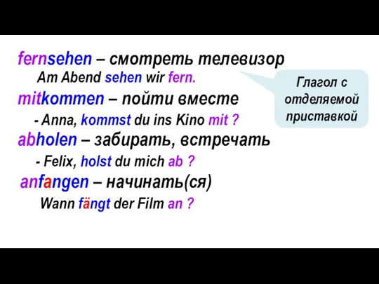 fernsehen – смотреть телевизор Глагол с отделяемой приставкой Am Abend sehen