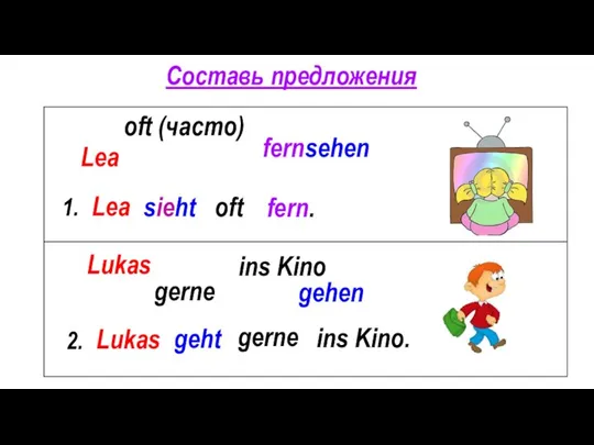 Lea oft (часто) fernsehen 1. Lea sieht oft fern. 2. Lukas