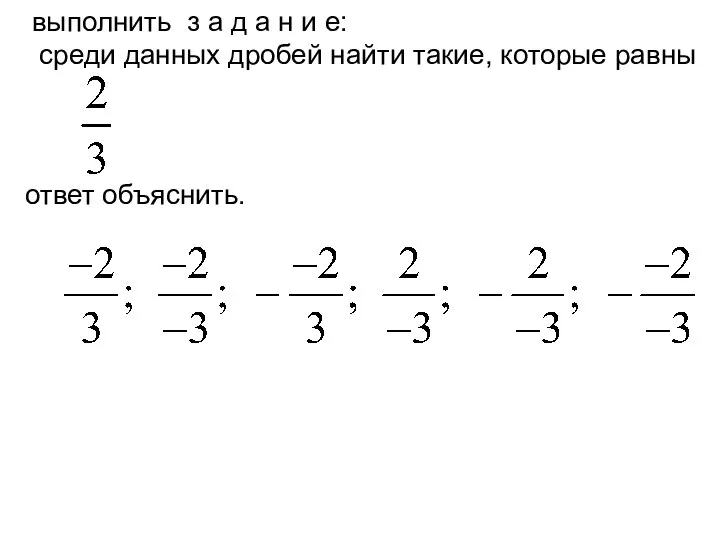 выполнить з а д а н и е: среди данных дробей