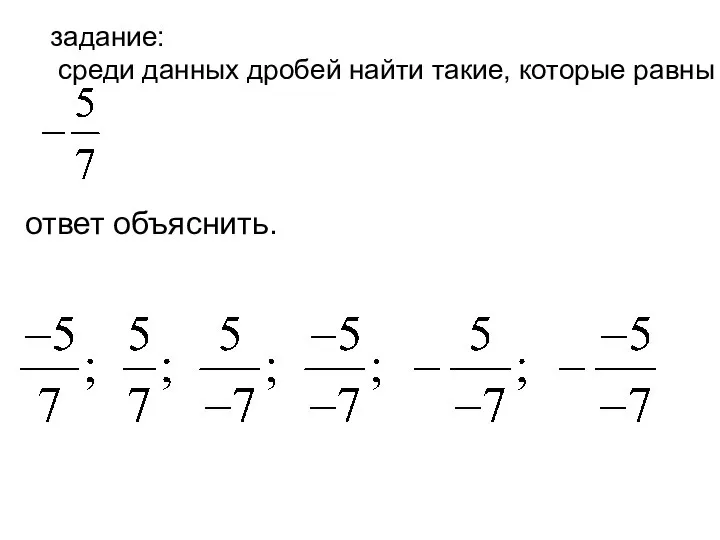 задание: среди данных дробей найти такие, которые равны ответ объяснить. .