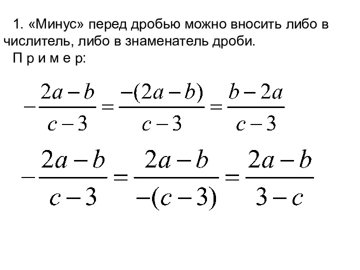 1. «Минус» перед дробью можно вносить либо в числитель, либо в