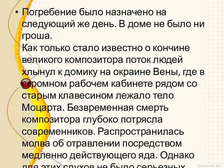 Погребение было назначено на следующий же день. В доме не было