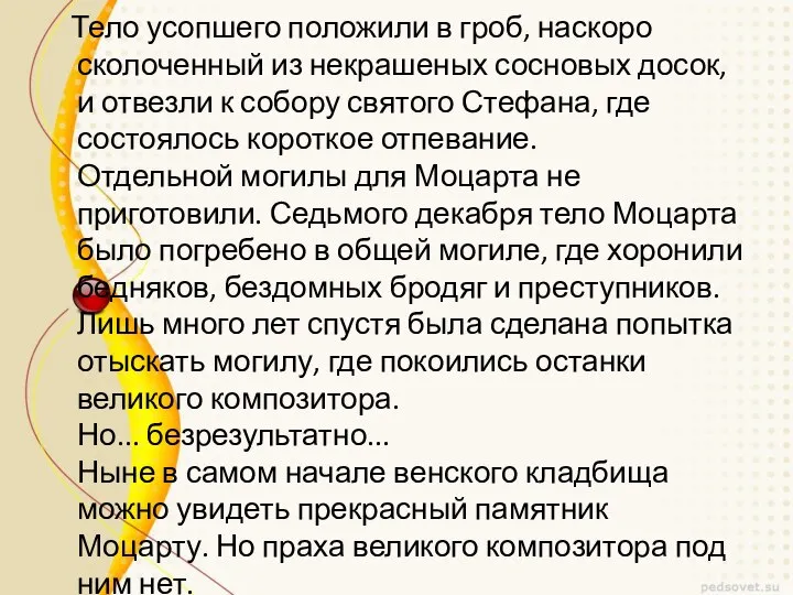 Тело усопшего положили в гроб, наскоро сколоченный из некрашеных сосновых досок,