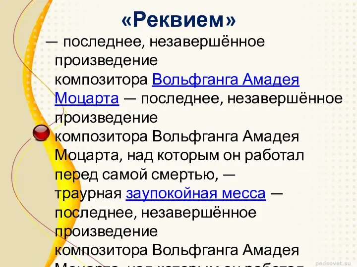 «Реквием» — последнее, незавершённое произведение композитора Вольфганга Амадея Моцарта — последнее,