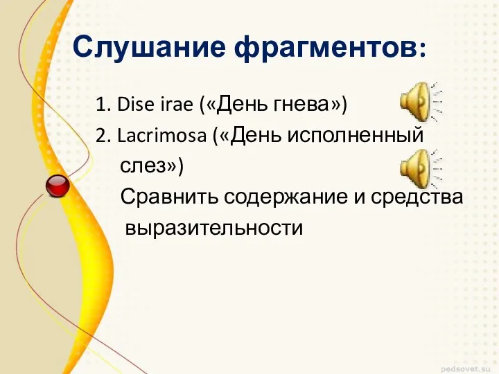 Слушание фрагментов: 1. Dise irae («День гнева») 2. Lacrimosa («День исполненный