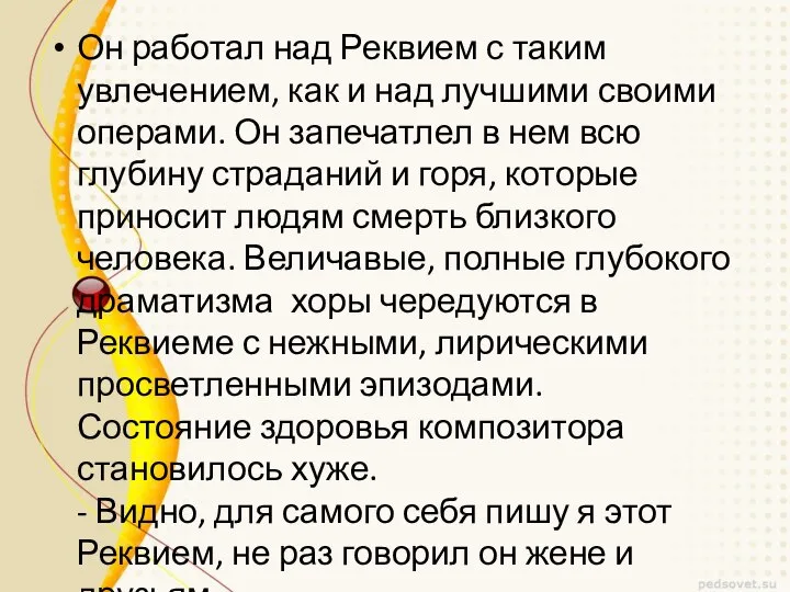 Он работал над Реквием с таким увлечением, как и над лучшими